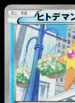 STARYU 012/052 PSYCHO DRIVE JAPANESE POKEMON TCG - Image 2