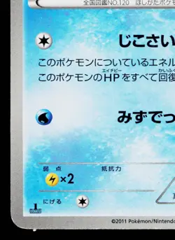 STARYU 012/052 PSYCHO DRIVE JAPANESE POKEMON TCG - Image 4