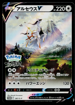 ARCEUS V 267/S-P SWORD AND SHIELD PROMOS JAPANESE POKEMON TCG - Image 1