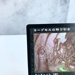 MTG Yawgmoth's Bargain Japanese Urza's Destiny UDS Rare Magic The Gathering - Image 2