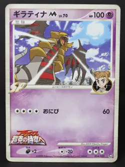 Giratina M 014/022 Arceus Movie Promo 2009 Japanese Pokemon Card DMG - Image 1
