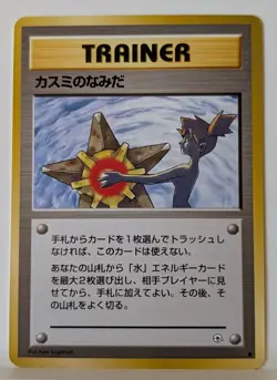 Misty's Tears Banned Gym Heroes Japanese Pokemon Card - Image 1