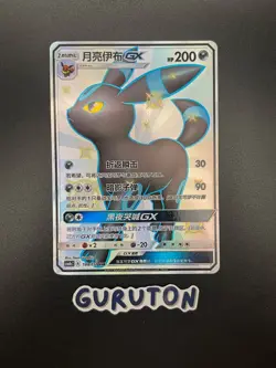 [MP][US Seller] Pokemon S-Chinese CSM1bC-188 SSR Umbreon GX 188/151 Holo - Image 1