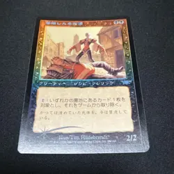 MTG "Withered Abomination" Foil Japanese LGN-JP: 1 card First Edition - Image 1