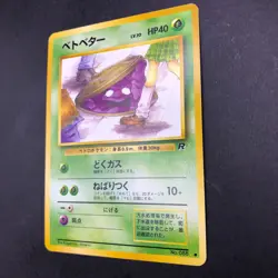 Grimer (Banned Art) No.088 Team Rocket - Japanese Pokemon Card - 1997 - Image 5