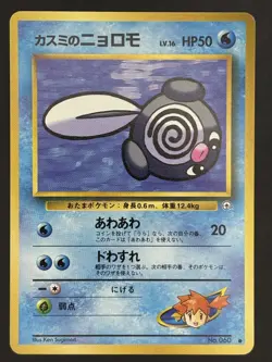 JAPANESE MISTY'S POLIWAG GYM HEROES SET POKEMON CARD 060 - Image 1