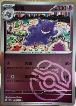Pokemon TCG S-Chinese 151C Gengar 094/151 Master Ball Rare Holo NM - Image 1