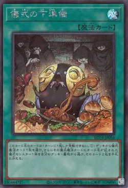 Yugioh RC04-JP056 Pre-Preparation of Rites Secret Rare Japanese NM - Image 1