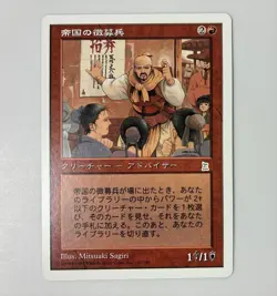 [mtg Portal Romance of the Three Kingdoms Japanese] Imperial Recruit PTK 1st Edi - Image 1