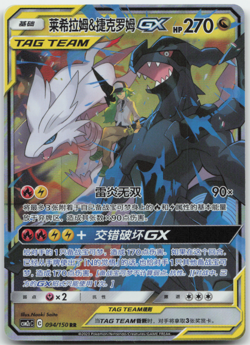 Reshiram & Zekrom GX Tag Team 094/150 csm2cc Chinese Pokemon Card NM - Image 1