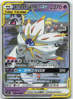 Solgaleo & Lunala GX Tag Team 036/150 csm2bc Chinese Pokemon Card NM - Image 1