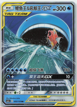 Magikarp & Wailord GX Tag Team 005/150 csm2ac Chinese Pokemon Card NM - Image 1