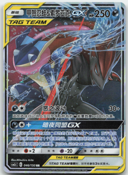 Greninja & Zoroark GX Tag Team 046/150 csm2ac Chinese Pokemon Card NM - Image 1
