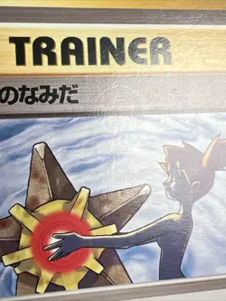 MP Misty's Tears Banned Leaders' Stadium Leaders' Stadium AUTHENTIC Pokemon Card - Image 2