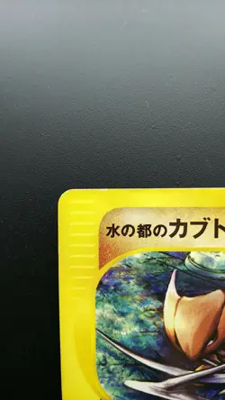 Pokemon Japanese Card Non-Holo Misty's Kabutops Nintendo 008/018【E-SERIES】 - Image 2
