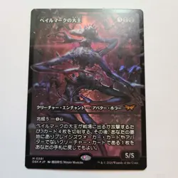 Magic the Gathering - Overlord of the Balemurk (Showcase,Foil,JPN) Duskmourn NM - Image 1