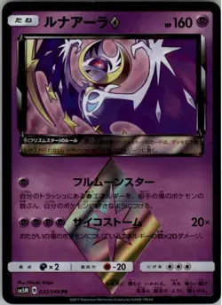 Lunala Prism 032/066 Holo Pokemon Card Japanese sm5M Ultra Moon Played - Image 1