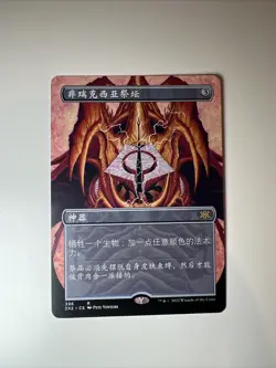 Phyrexian altar - Borderless - Simplified Chinese - MTG Double Masters 2 - LP - Image 1