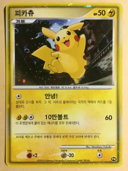 Pikachu Pokemon 2010 Holo PW Pikachu World (Japan Release) Korean EX+ - Image 1