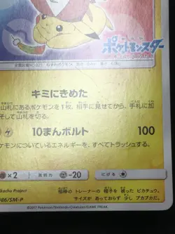 Ash's Pikachu Pokemon 2017 Ash's Pikachu GET Campgn Promo Japanese 086/SM-P VG - Image 3