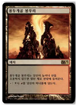 MTG Dragonskull Summit - Magic 2013 (M13) Moderately Played Korean Playset (x4) - Image 3
