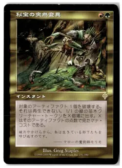 MTG Artifact Mutation - Invasion Moderately Played Japanese - Image 1