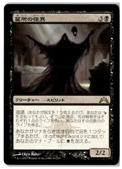 MTG Crypt Ghast - Gatecrash Lightly Played Japanese - Image 1
