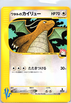 Lance's Dragonite 100/141 Pokemon vs Regular (Japanese) LP - Image 1