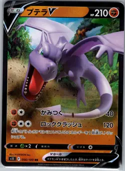 Aerodactyl V 056/100 RR - [JP] Pokemon S11: Lost Abyss - Double Rare (NM) - Image 1