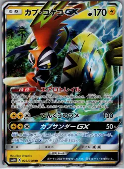 Tapu Koko GX 022/050 RR - [JP] Pokemon SM2K Islands Await You - Double Rare (NM) - Image 1