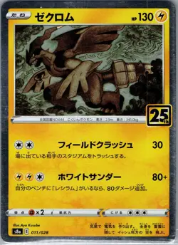 Zekrom 011/028 - [JP] Pokemon TCG S8a: 25th Anniversary Collection - NM - Image 1