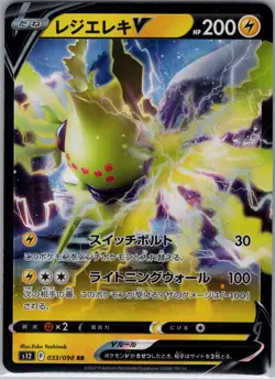 Regieleki V 033/098 RR - [JP] Pokemon S12: Paradigm Trigger - Double Rare (NM) - Image 1