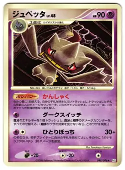 BANETTE 048/096 - LP - PT1 GALACTIC'S CONQUEST JAPANESE POKEMON CARD - Image 1
