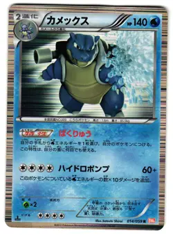 BLASTOISE 014/059 - MP - BW6 HOLO JAPANESE POKEMON CARD - Image 1