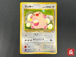 (MP) Chansey Glossy Vending Series 1 Promo 1998 Pokemon Card JP #2510050018 - Image 1