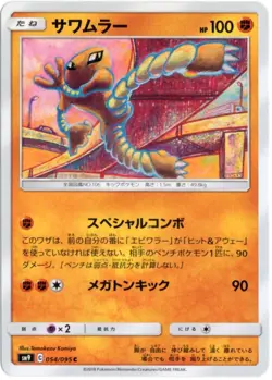 HITMONLEE 054/095 SM9 TAG BOLT JAPANESE POKEMON NM+ - Image 1