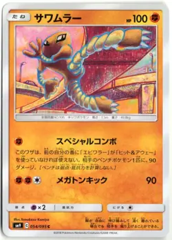 HITMONLEE 054/095 SM9 TAG BOLT JAPANESE POKEMON NM+ - Image 1