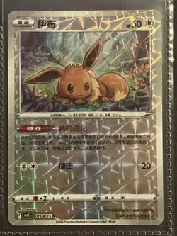 Pokemon TCG Eevee 伊布 Chinese Holo Foil Card CM2c 010/185 HP 50 Single Card Game - Image 1