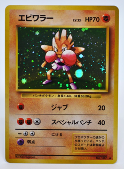 Hitmonchan Holo No.107 Base Set - Japanese Pokemon Card - 1996 - Image 1