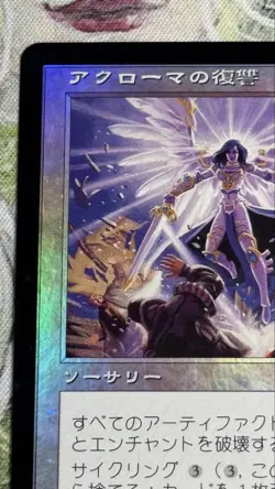 Mtg Akroma'S Vengeance/Akroma'S Vengeance Japanese Foil - Image 2