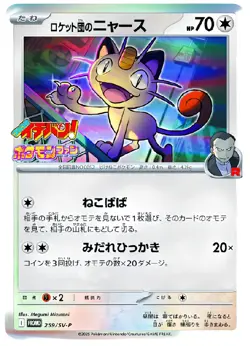 2025 Pokemon Team Rocket’s Meowth 259/SV-P Promo CoroCoro Ichiban Japanese Card - Image 1