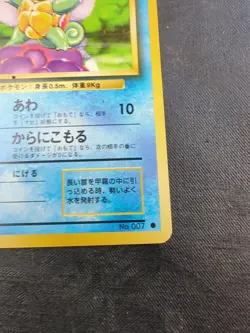 Squirtle Pokemon 1996 Base Set Japanese 007 - Image 5
