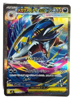 2025 Pokemon Mega Sharpedo ex SAR 113/080 M2 Japanese Card Shiny Rare NM - Image 1
