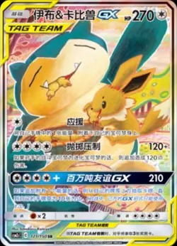 Pokemon Eevee & Snorlax GX S-Chinese Sun&Moon CSM2cC-171 SR Alt Art Holo NM - Image 2
