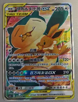 Pokemon Eevee & Snorlax GX S-Chinese Sun&Moon CSM2cC-171 SR Alt Art Holo NM - Image 3