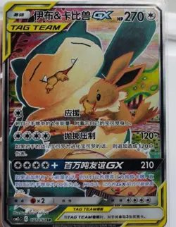 Pokemon Eevee & Snorlax GX S-Chinese Sun&Moon CSM2cC-171 SR Alt Art Holo NM - Image 4