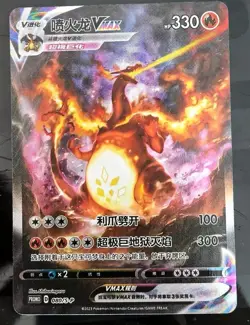 Pokemon S-Chinese Charizard VMAX Sword & Shield 080/S-P Promo Holo Alt Art Seale - Image 1