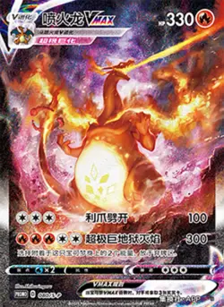 Pokemon S-Chinese Charizard VMAX Sword & Shield 080/S-P Promo Holo Alt Art Seale - Image 5