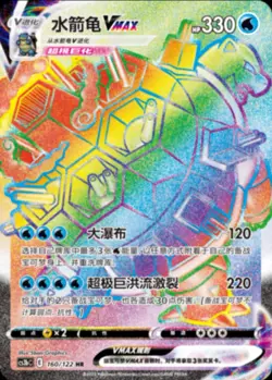 Pokemon Blastoise VMAX S-Chinese Sword & Shield CS3bC-160 HR Hyper Rare Holo NM - Image 2