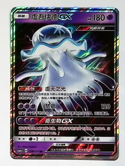 Nihilego GX CSM1aC 058/151 RR Full Art Holo Sun & Moon Chinese Pokemon - Image 1